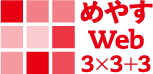 めやすWeb 3×3×3