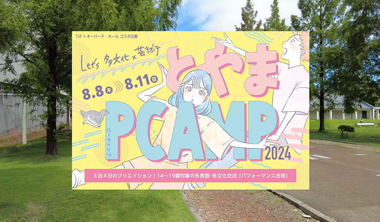 2024とやまPCAMPダイジェスト版