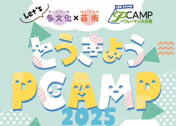 「とうきょうPCAMP2025」発表会見学者募集！